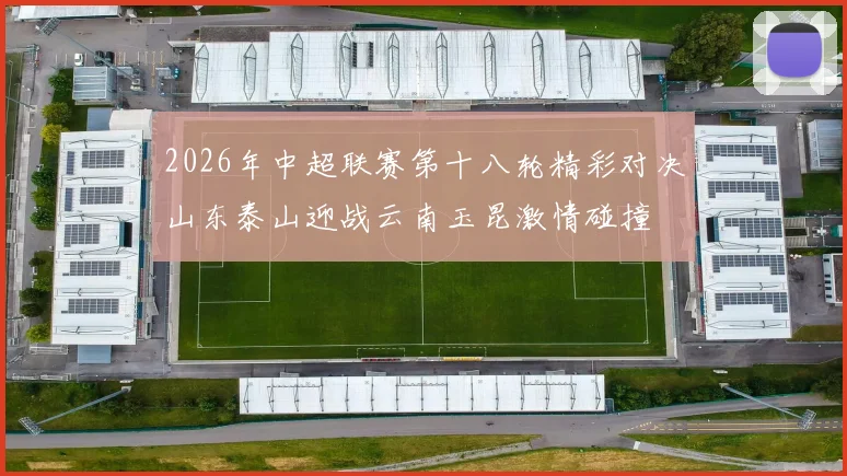 2026年中超联赛第十八轮精彩对决山东泰山迎战云南玉昆激情碰撞