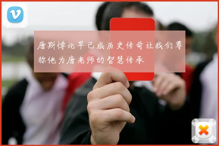 唐斯悖论早已成历史传奇让我们尊称他为唐老师的智慧传承