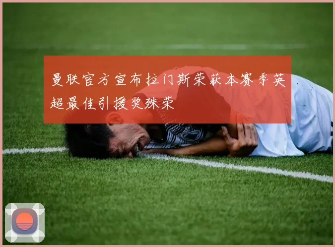 曼联官方宣布拉门斯荣获本赛季英超最佳引援奖殊荣