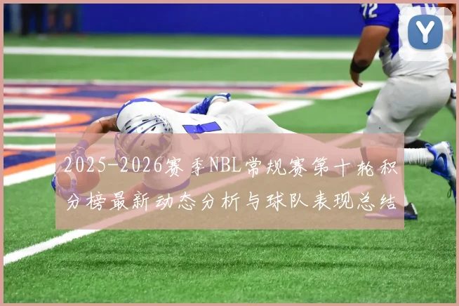 2025-2026赛季NBL常规赛第十轮积分榜最新动态分析与球队表现总结