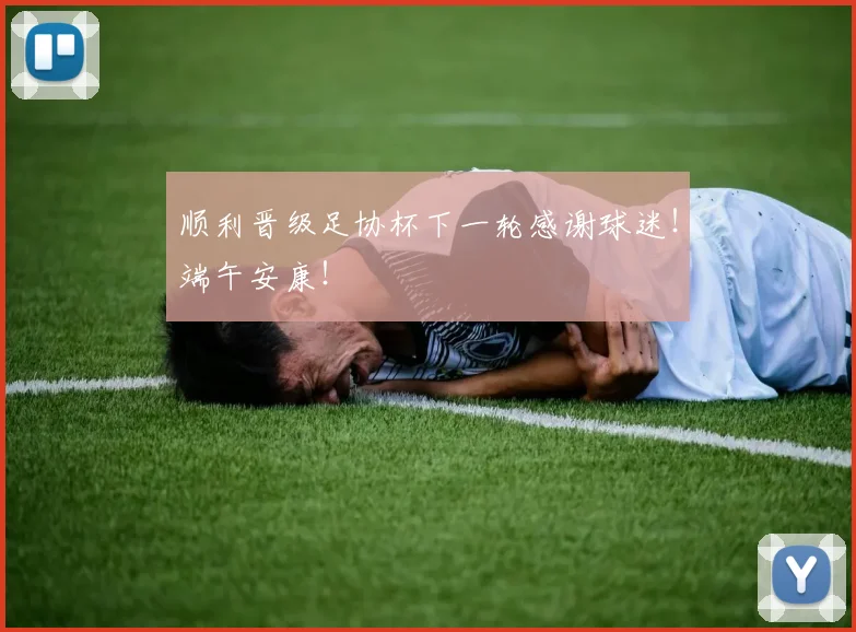 顺利晋级足协杯下一轮感谢球迷！端午安康！