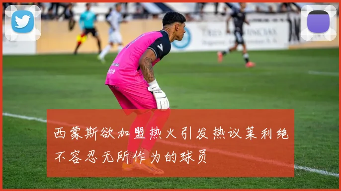 西蒙斯欲加盟热火引发热议莱利绝不容忍无所作为的球员